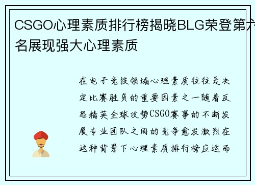 CSGO心理素质排行榜揭晓BLG荣登第六名展现强大心理素质