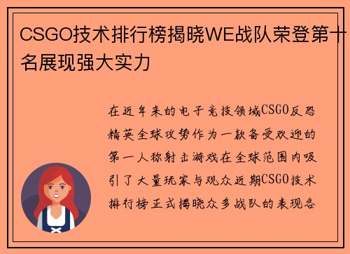 CSGO技术排行榜揭晓WE战队荣登第十名展现强大实力