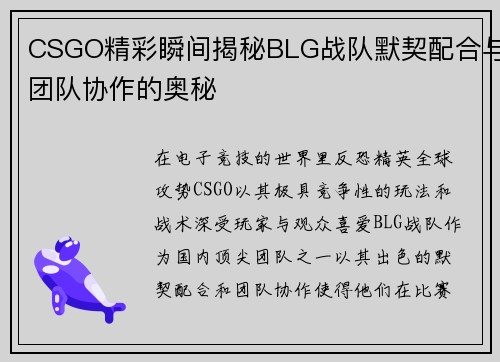 CSGO精彩瞬间揭秘BLG战队默契配合与团队协作的奥秘