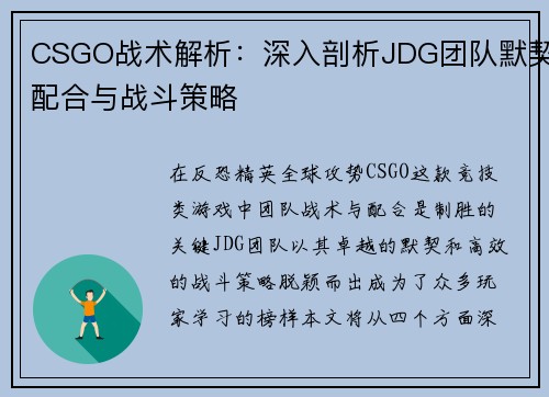 CSGO战术解析：深入剖析JDG团队默契配合与战斗策略