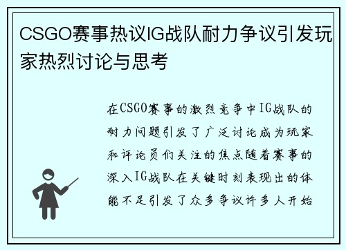 CSGO赛事热议IG战队耐力争议引发玩家热烈讨论与思考