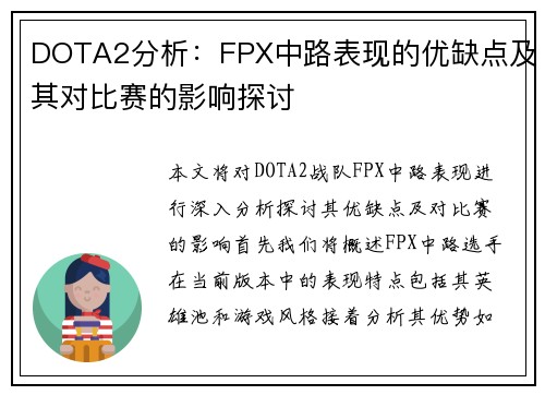 DOTA2分析：FPX中路表现的优缺点及其对比赛的影响探讨