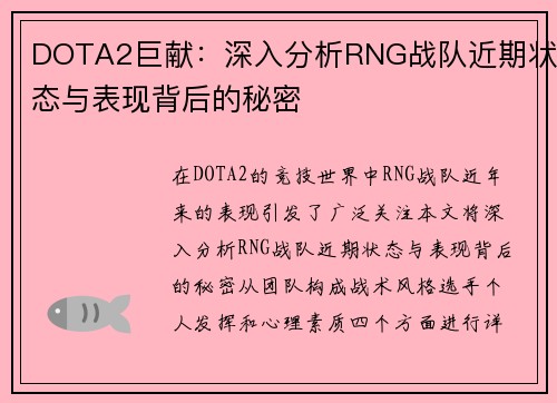 DOTA2巨献：深入分析RNG战队近期状态与表现背后的秘密