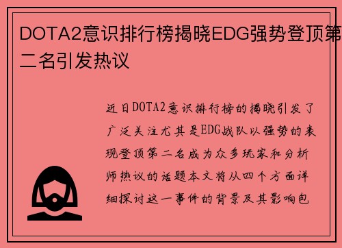 DOTA2意识排行榜揭晓EDG强势登顶第二名引发热议