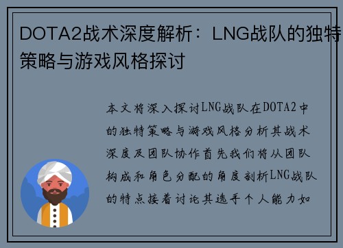 DOTA2战术深度解析：LNG战队的独特策略与游戏风格探讨