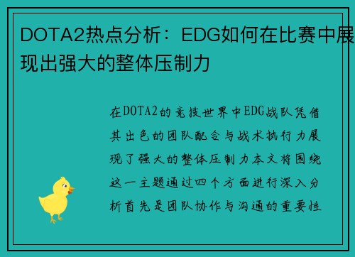 DOTA2热点分析：EDG如何在比赛中展现出强大的整体压制力