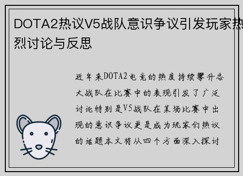 DOTA2热议V5战队意识争议引发玩家热烈讨论与反思