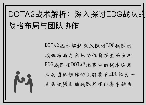 DOTA2战术解析：深入探讨EDG战队的战略布局与团队协作