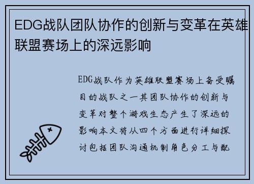EDG战队团队协作的创新与变革在英雄联盟赛场上的深远影响