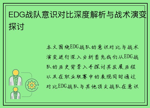 EDG战队意识对比深度解析与战术演变探讨