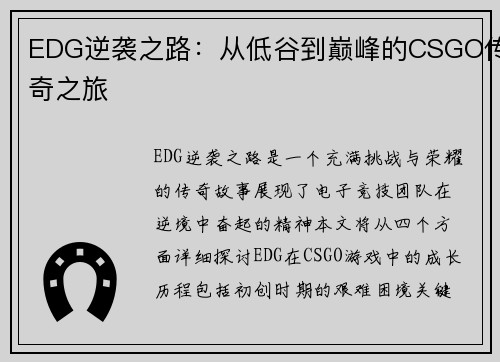 EDG逆袭之路：从低谷到巅峰的CSGO传奇之旅