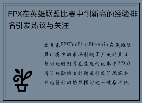 FPX在英雄联盟比赛中创新高的经验排名引发热议与关注