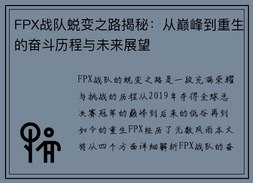 FPX战队蜕变之路揭秘：从巅峰到重生的奋斗历程与未来展望