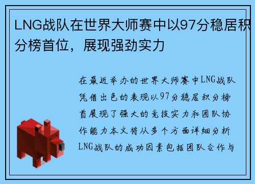LNG战队在世界大师赛中以97分稳居积分榜首位，展现强劲实力