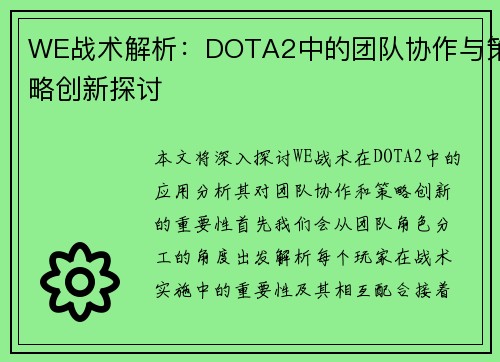 WE战术解析：DOTA2中的团队协作与策略创新探讨