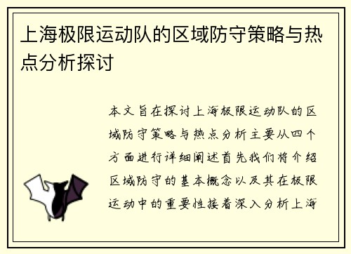 上海极限运动队的区域防守策略与热点分析探讨