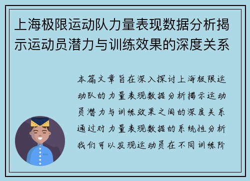 上海极限运动队力量表现数据分析揭示运动员潜力与训练效果的深度关系