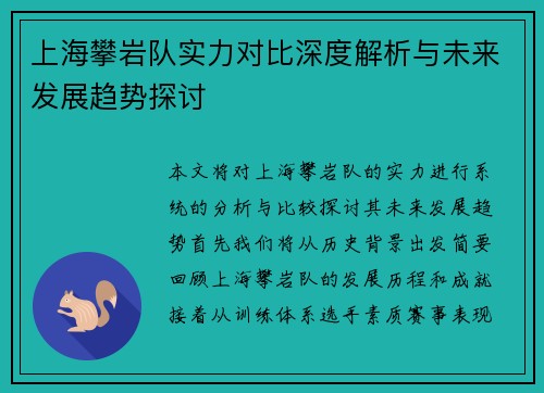 上海攀岩队实力对比深度解析与未来发展趋势探讨