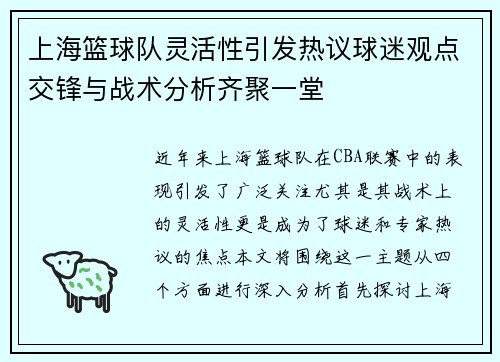 上海篮球队灵活性引发热议球迷观点交锋与战术分析齐聚一堂
