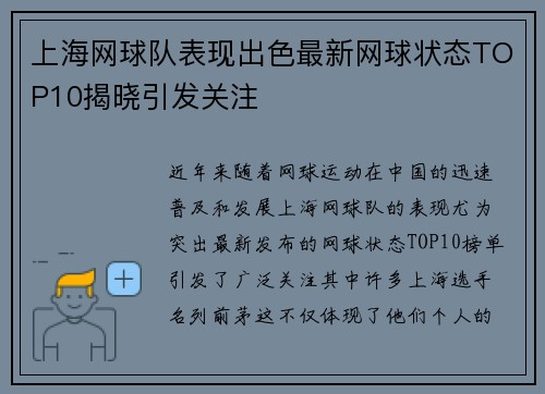 上海网球队表现出色最新网球状态TOP10揭晓引发关注