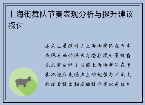 上海街舞队节奏表现分析与提升建议探讨