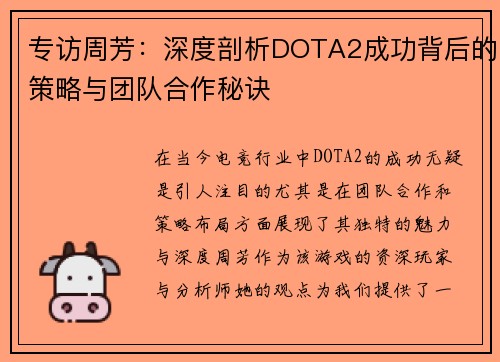 专访周芳：深度剖析DOTA2成功背后的策略与团队合作秘诀