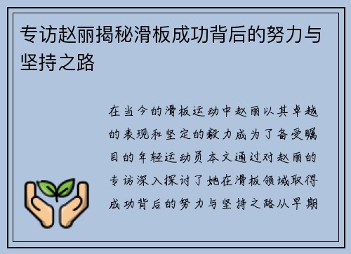 专访赵丽揭秘滑板成功背后的努力与坚持之路