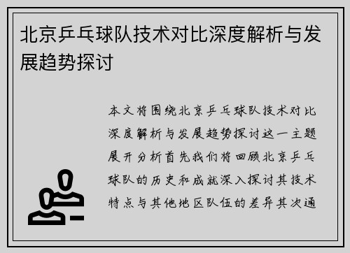 北京乒乓球队技术对比深度解析与发展趋势探讨