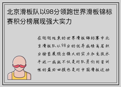 北京滑板队以98分领跑世界滑板锦标赛积分榜展现强大实力